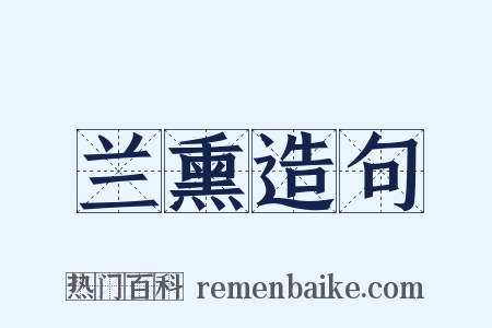 兰熏造句是什么意思的图片